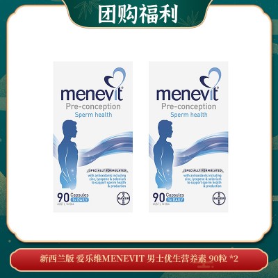 【06.26团购福利】新西兰版 爱乐维MENEVIT 男士优生营养素 90粒 *2